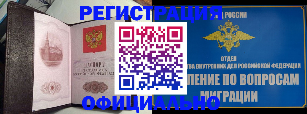 временная регистрация надежно в Видном